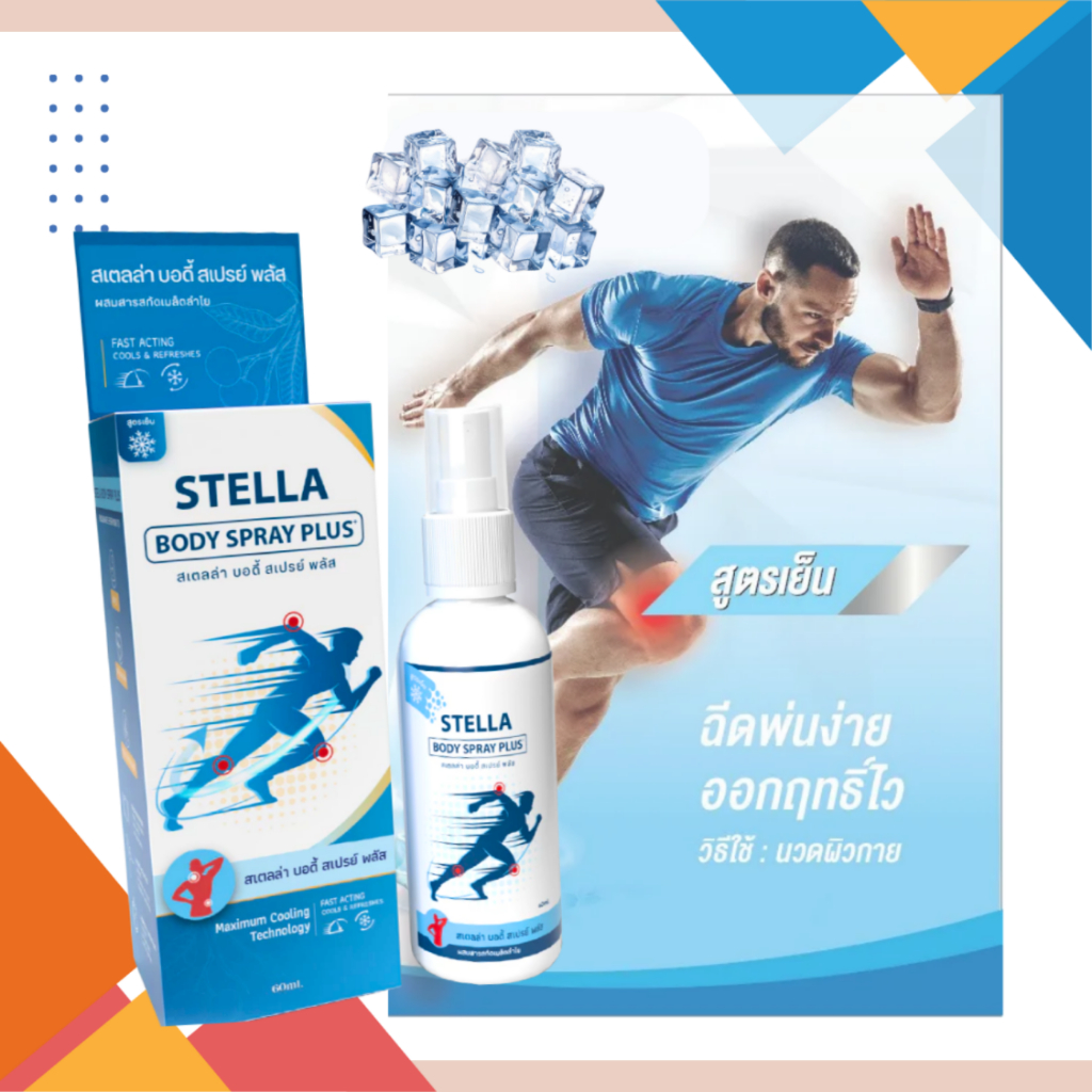 STELLA BODY SPRAY PLUS 60 ml (สเตลล่า คูล บอดี้สเปรย์พลัส 60 มล.) ฉีดนวดบริเวณร่างกาย สารสกัดลำใย