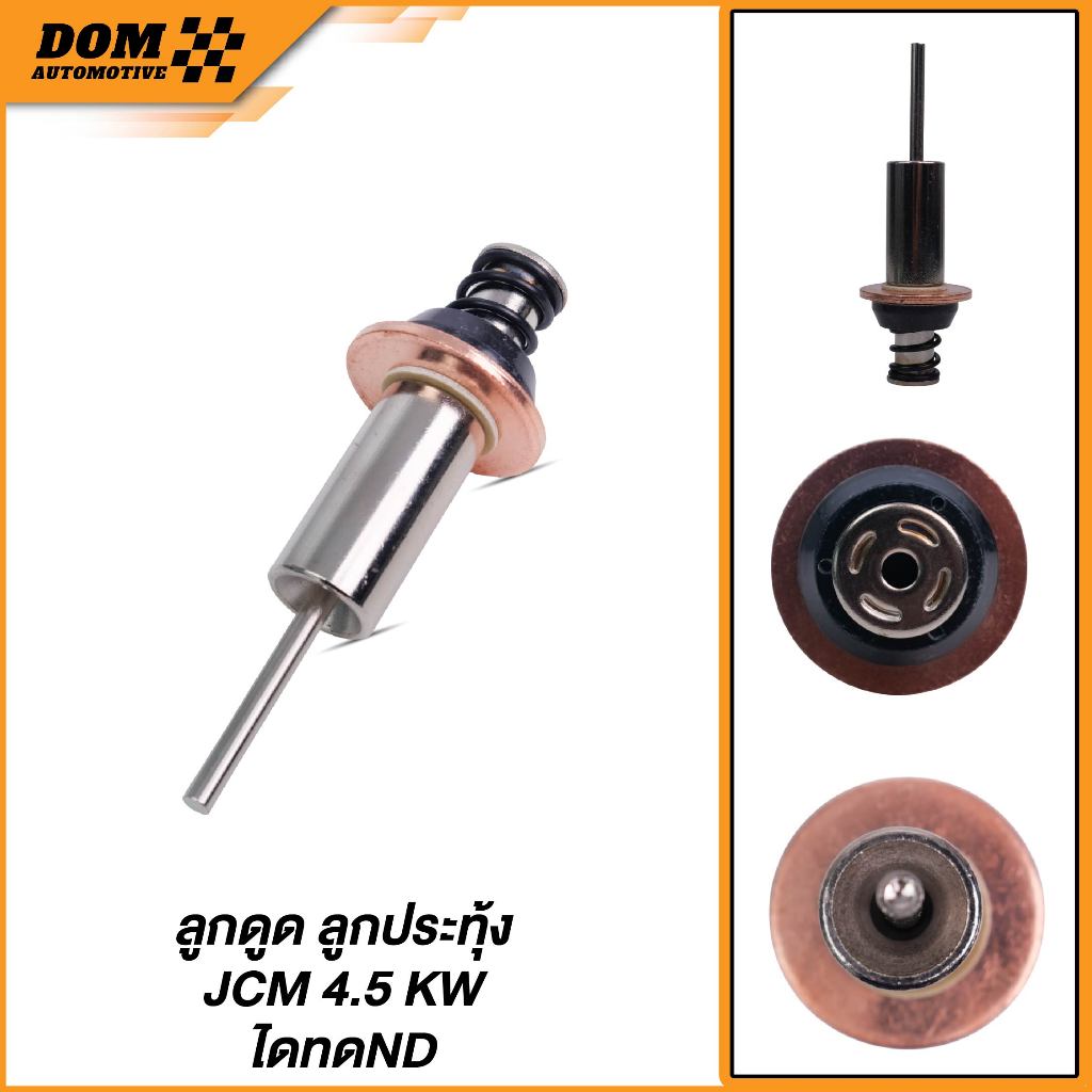 อะไหล่ใดสดาร์ท ลูกดูด, ลูกกระทั้ง JCM 4.5KW โคทด ND (สินค้าใหม่) | DPS-P606
