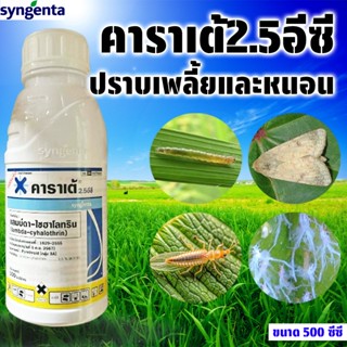 คาราเต้ ขนาด 500 ซีซี กำจัดแมลง หนอน เพลี้ย สารแลมป์ดา-ไซฮาโ…