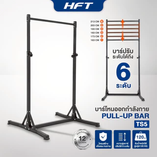HFT บาร์โหนออกกำลังกาย Pullup Bar Station รุ่น TS5 ปรับได้ 6 ระดับ บาร์โหนตั้งพื้น อุปกรณ์ออกกำลังกาย - Homefittools