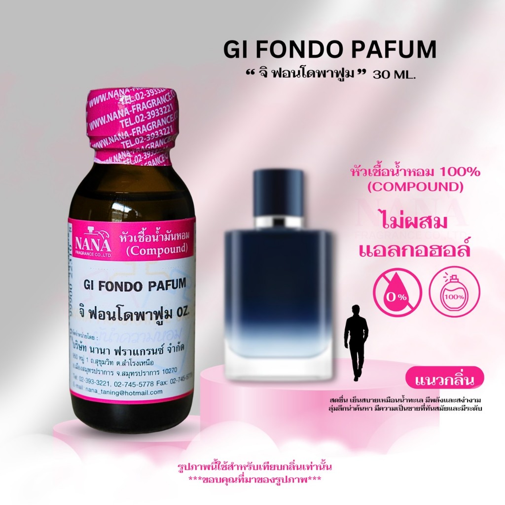 หัวเชื้อน้ำหอม 100% กลิ่น จี ฟอนโดพาฟูม (GI FONDO PAFUM)