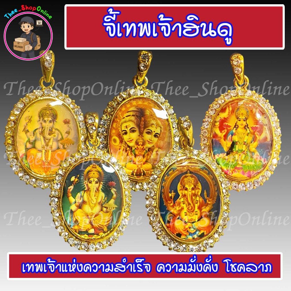 จี้พระพิฆเนศ จี้เทพฮินดู เทพแห่งความสำเร็จ พร้อมส่ง