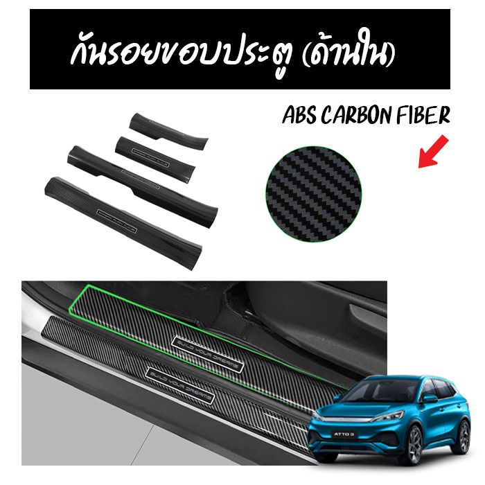 กันรอยขอบประตู BYD ATTO 3 ลายคาร์บอน | Door Sill Carbon | ตรงรุ่น ติดตั้งง่าย 4 ชิ้น