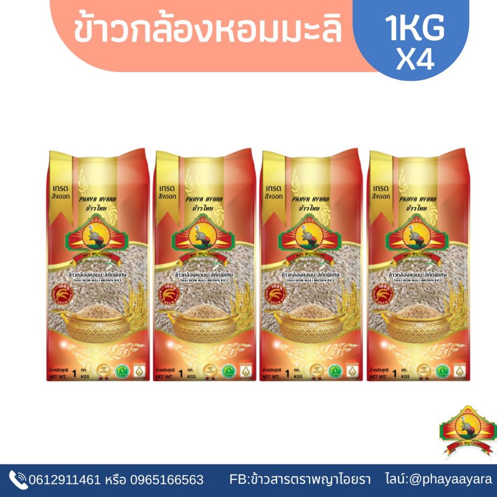 ซื้อในไลฟ์ลด100.- (แพ็ก4)(ปี69)ข้าวกล้องหอมมะลิใหม่100% "1KG" ตราพญาไอยรา