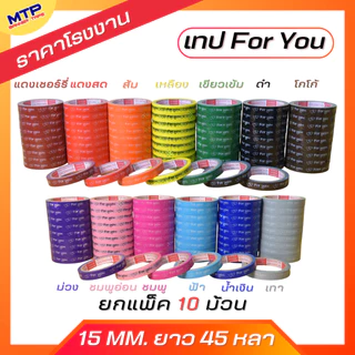 (ยกแถว/10ม้วน) เทป For you หน้ากว้าง 15มิล 45หลา แกน3นิ้ว MTP ติดกล่องขนม สุดคุ้ม