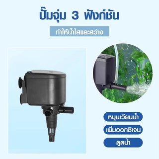 ปั้มน้ำผู้ปลา บ่อปลา Bonetar waterpump ปั๊ม​น้ำตู้ปลา​ ประหยัดไฟ ปั๊มน้ำใต้น้ำสามารถเปิดได้ตลอด24ชม.