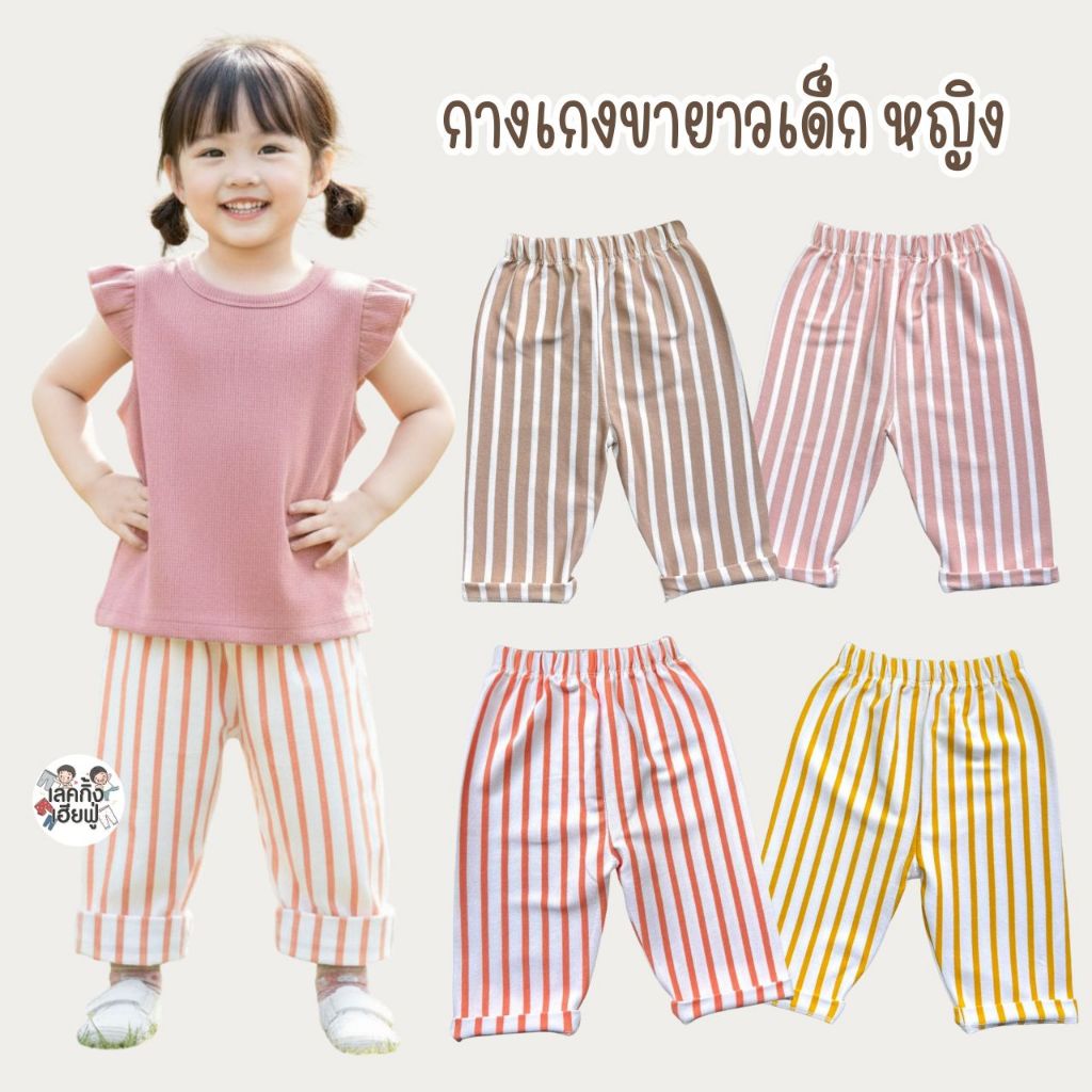 FUFU กางเกงเด็ก กางเกงขายาวเด็ก \\ลายทาง// ขนาด S M L เด็ก1-4ปี ขาตรงทรงสวย ผ้าคอตตอนยูนิโคล (STP-5)