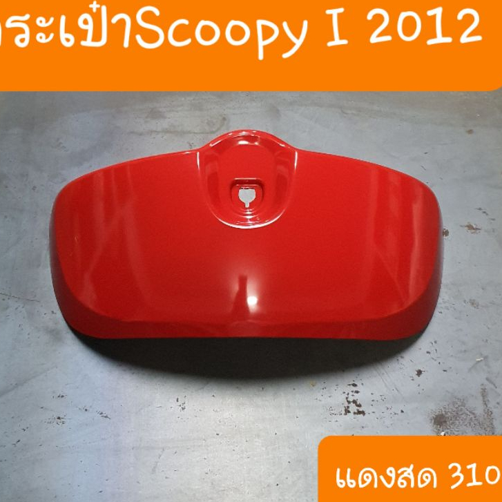 กระเป๋าบังลมScoopy i ปี2012 - 2016  สีเดิมรถHONDA สินค้าเกรดA รูปที่ 2