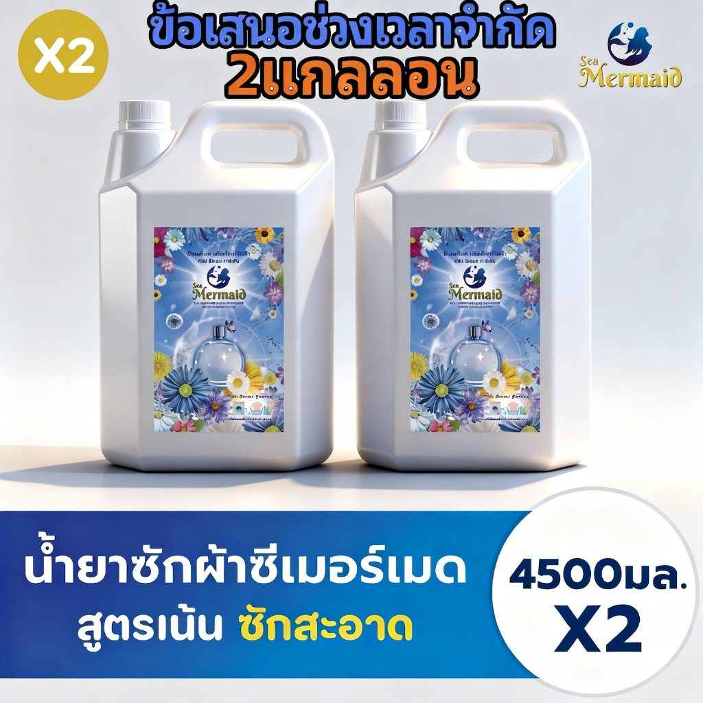 Sea Mermaid น้ายาซักผ้า 9000 มล.(4500 มล.x2) สูตรเข้มข้น แกลลอน กลิ่น Secret Garden ขจัดคราบฝังลึก