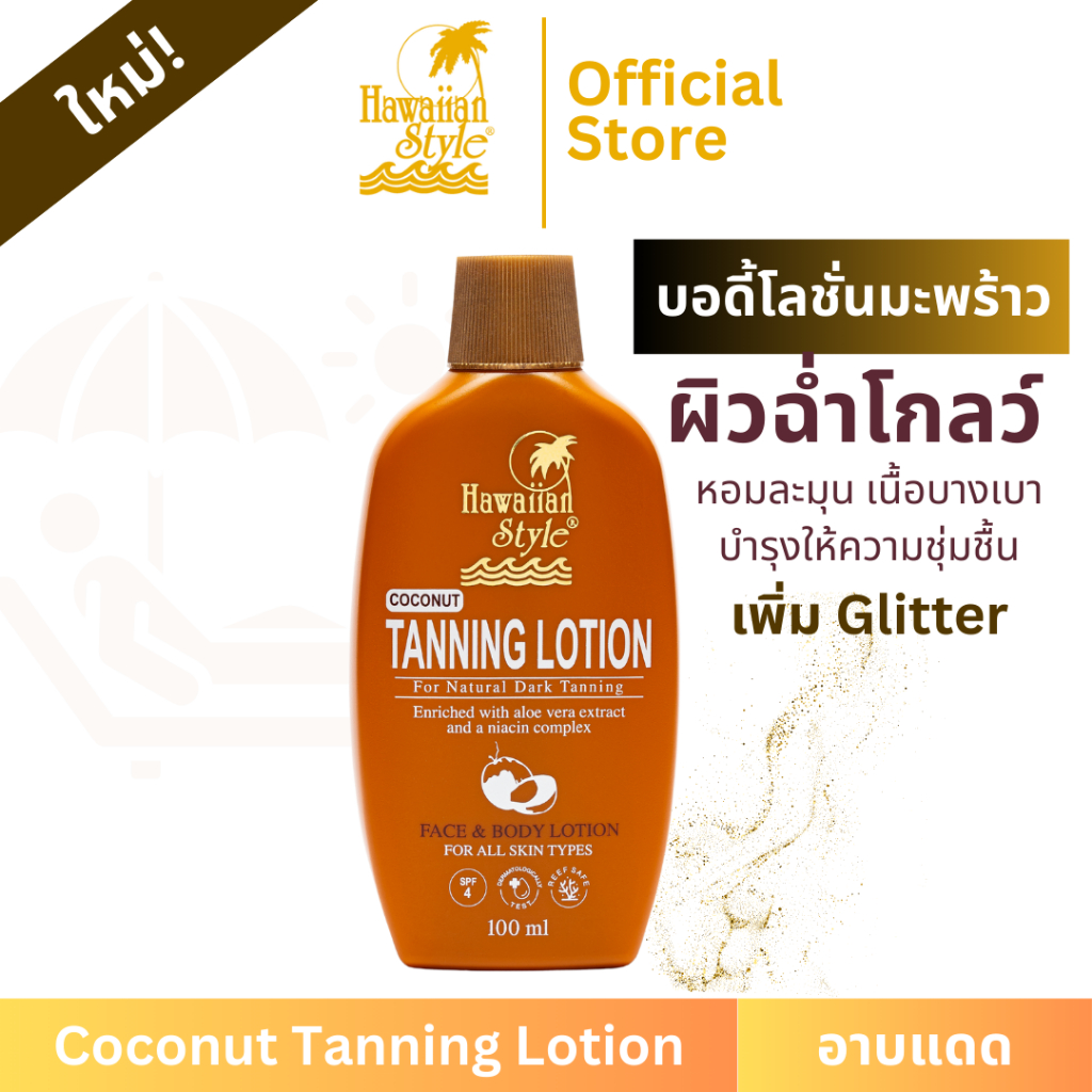 [ใหม่] Hawaiian Style Coconut Tanning Lotion บอดี้โลชั่นอาบแดดฮาวายเอียนสไตล์ โลชั่นมะพร้าวทาอาบแดดเพื่อผิวแทนน้ำตาล