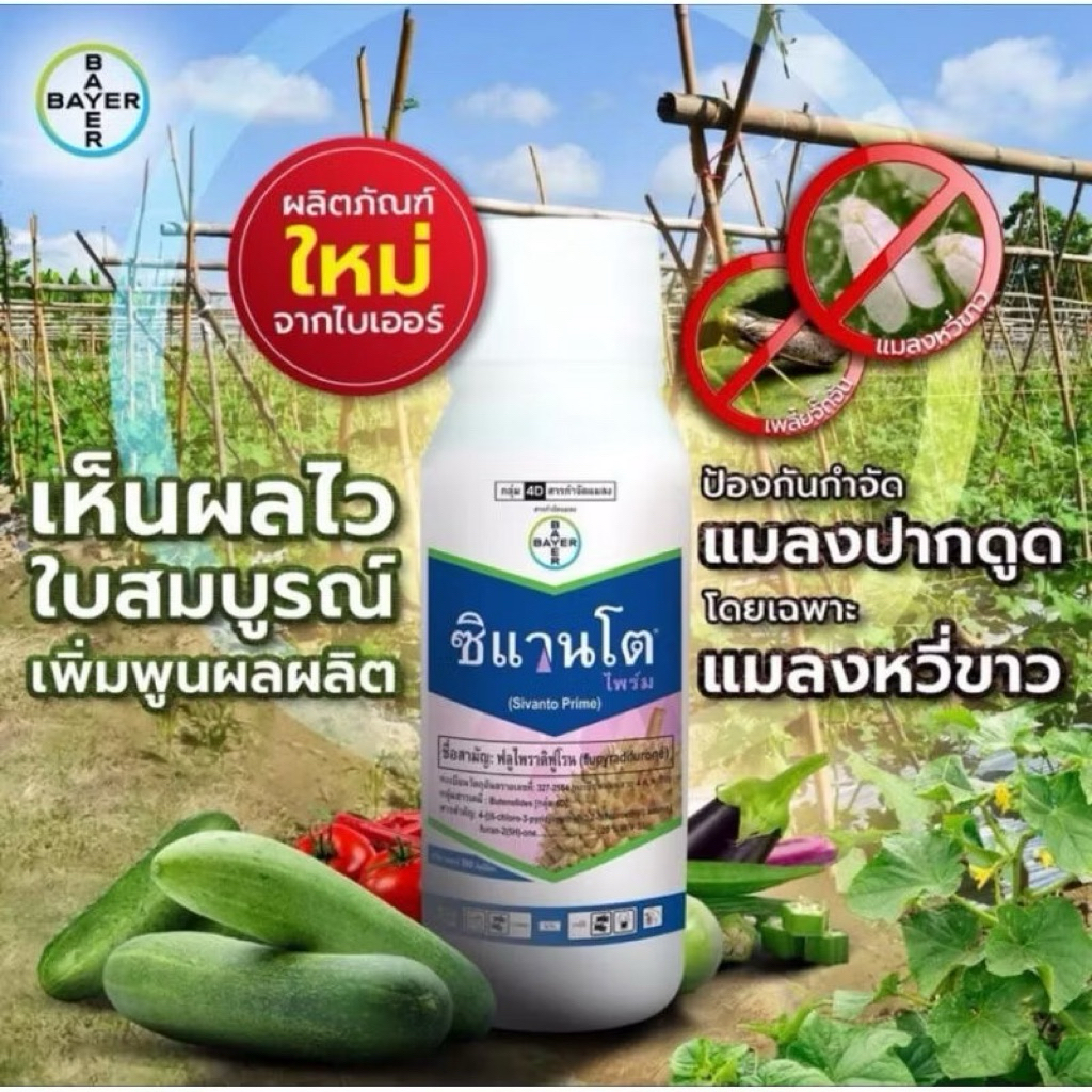ซิแวนโต ขนาด 100 ซีซี (ฟลูไพราดิฟูโรน 20% W/V SL)