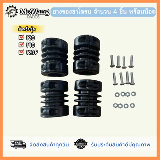 แผ่นรองขาโดรน สำหรับรุ่น T30/T40/T20P/T50/T25/T25P/T70/T70P/T100 พร้อมน็อตติดตั้งง่าย1 ชุดมี 4 ชิ้น *ตรวจสอบรุ่นก่อนสั่ง
