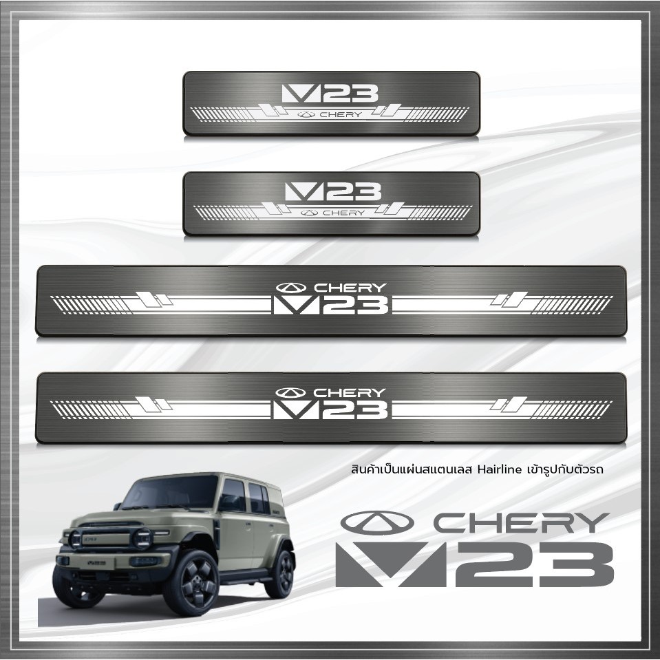 ชายบันได (Scuff Plate) CHERY V23