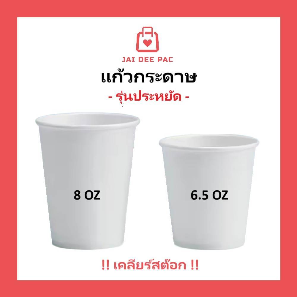 (50ใบ) แก้วกระดาษ เคลียร์สต๊อก💥รุ่นประหยัด  6.5oz 8oz ไม่มีหูจับ   สีขาว เหมาะกับเครื่องดื่มย็น  แบบใช้แล้วทิ้ง