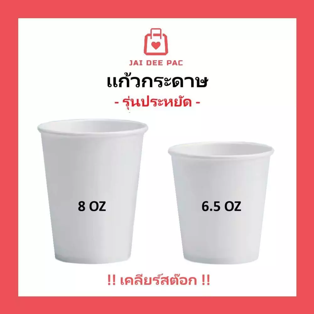 (50ใบ) แก้วกระดาษ เคลียร์สต๊อก💥รุ่นประหยัด 6.5oz 8oz ไม่มีหูจับ สีขาว เหมาะกับเครื่องดื่มย็น แบบใช้แล้วทิ้ง