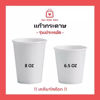 (50ใบ) แก้วกระดาษ เคลียร์สต๊อก💥รุ่นประหยัด 6.5oz 8oz ไม่มีหูจับ สีขาว เหมาะกับเครื่องดื่มย็น แบบใช้แล้วทิ้ง