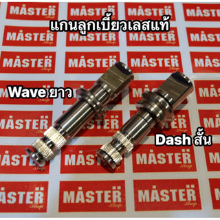 แกนลูกเบี้ยว สแตนเลส 304 ไม่ขึ้นสนิม Dash Wave