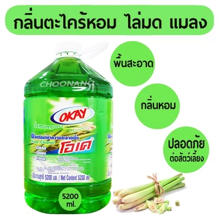 OKAY โอเค น้ำยาทำความสะอาดพื้น 5200 มล. (FC5200) น้ำยาถูพื้น น้ำยาถูบ้าน น้ำล้างพื้น