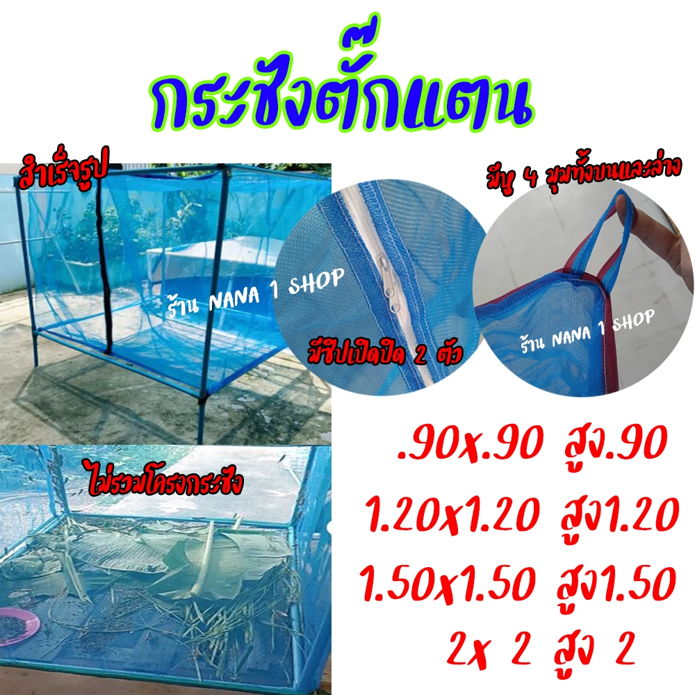 กระชังเลี้ยงตั๊กแตน สำเร็จรูป มีซิปเปิดปิด 2ตัว มีหู 4 มุมทั้งบนและล่าง พร้อมใช้งาน (ไม่รวมโครง))