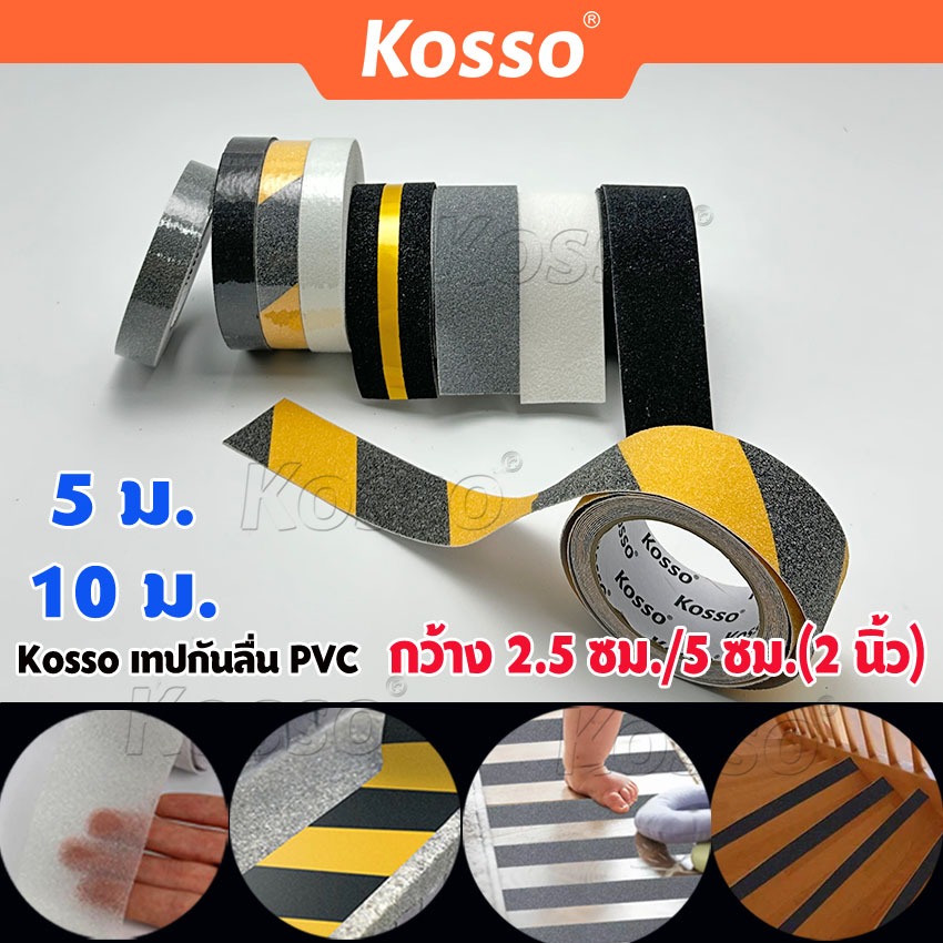 Kosso เทปกันลื่น PVC [ยาว 10ม. / 5ม.] สำหรับติดพื้นกันลื่น ติดบันได K001 K003 (1ชิ้น)