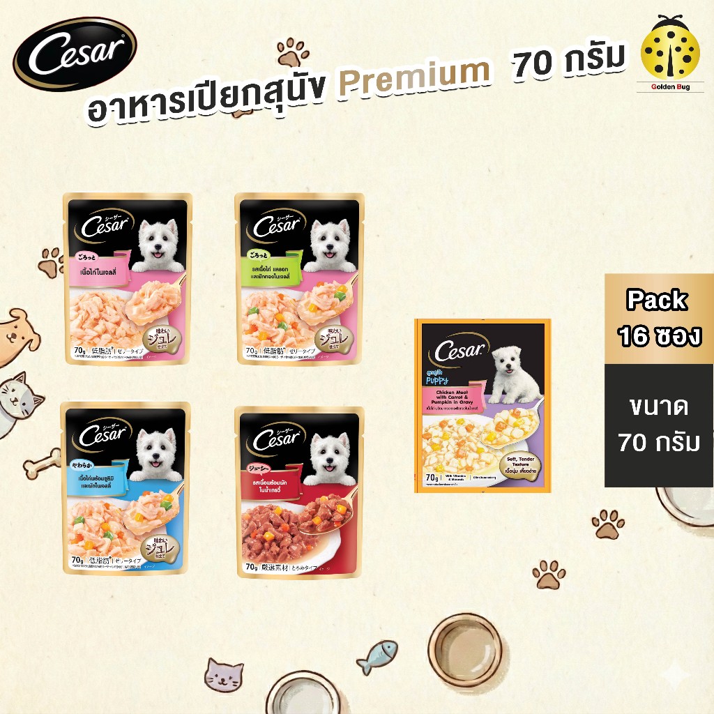 [ยกกล่อง x16] CESAR อาหารเปียกสุนัข พรีเมียม แบบซองขนาด 60-70 กรัม