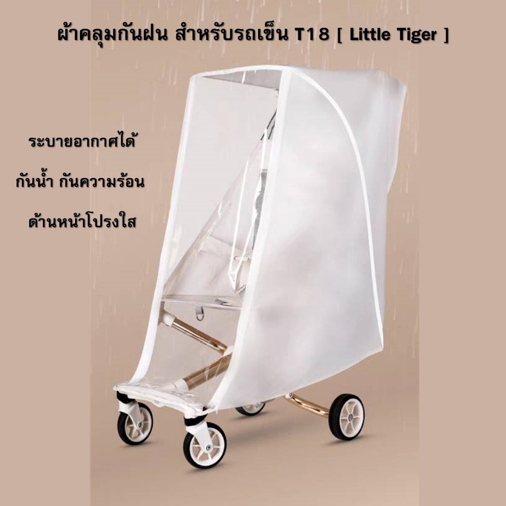 Little Tiger ผ้าคลุมกันฝน สำหรับรถเข็นเด็ก T3 ,T18 และ T28 Rain Cover