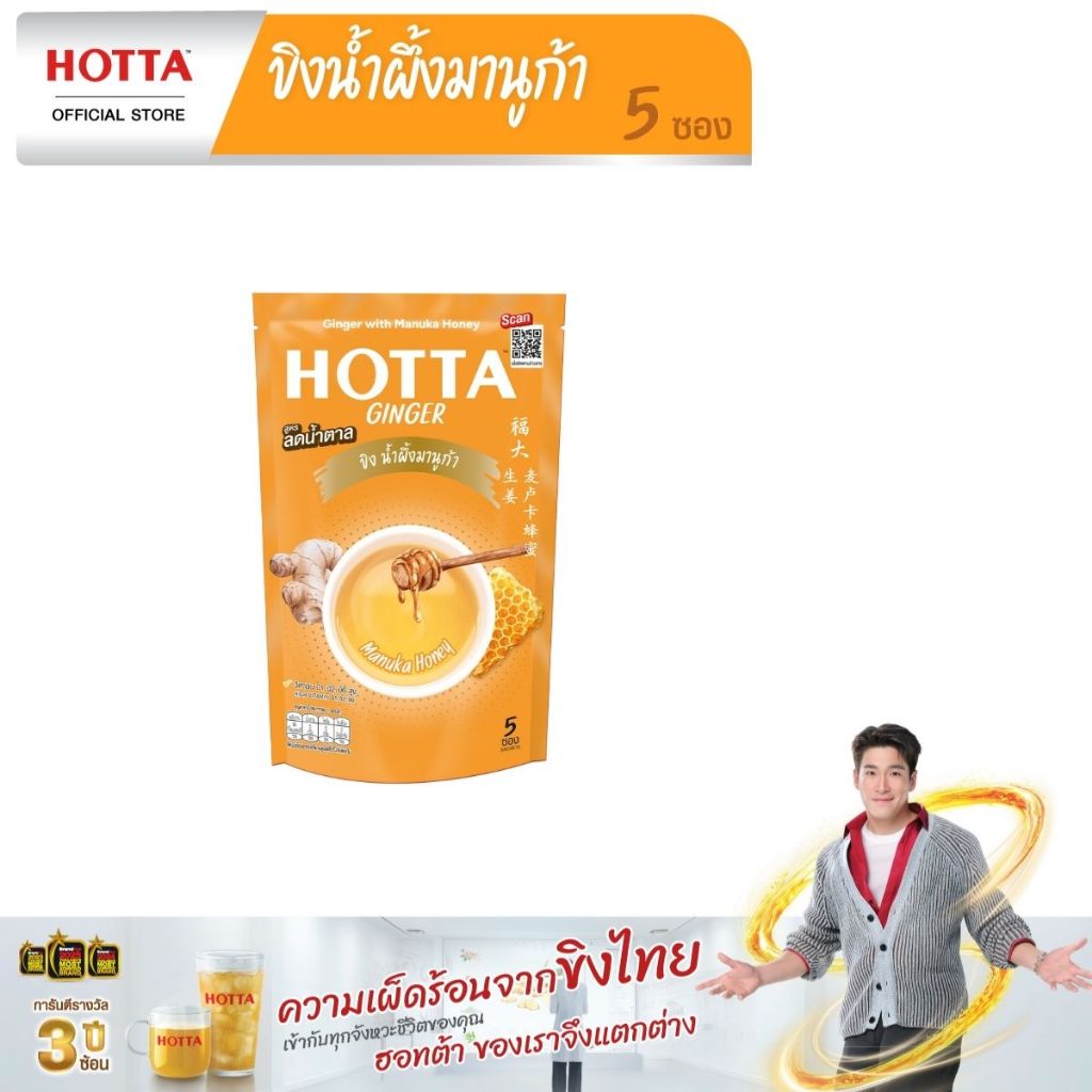 HOTTA น้ำขิงฮอทต้า เครื่องดื่มสมุนไพรขิงผงสำเร็จรูป ขิงน้ำผึ้งมานูก้า ขนาด 5 ซอง