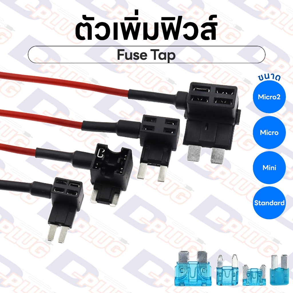 ตัวเพิ่มฟิวส์ Fuse Tap ฟิวส์แทป ตัวเพิ่มวงจรฟิวส์ Add Circuit ฟิวส์แท๊ป ชุดต่อพ่วงอุปกรณ์ไฟฟ้าในรถยนต์
