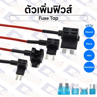 ตัวเพิ่มฟิวส์ Fuse Tap ฟิวส์แทป ตัวเพิ่มวงจรฟิวส์ Add Circuit ฟิวส์แท๊ป ชุดต่อพ่วงอุปกรณ์ไฟฟ้าในรถยนต์