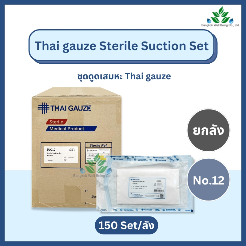 *ยกลัง 150ชุด* Thai Gauze ชุดสายดูดเสมหะ sterile เบอร์12, 14 suction set สายดูดเสมหะ พร้อมถุงมือ