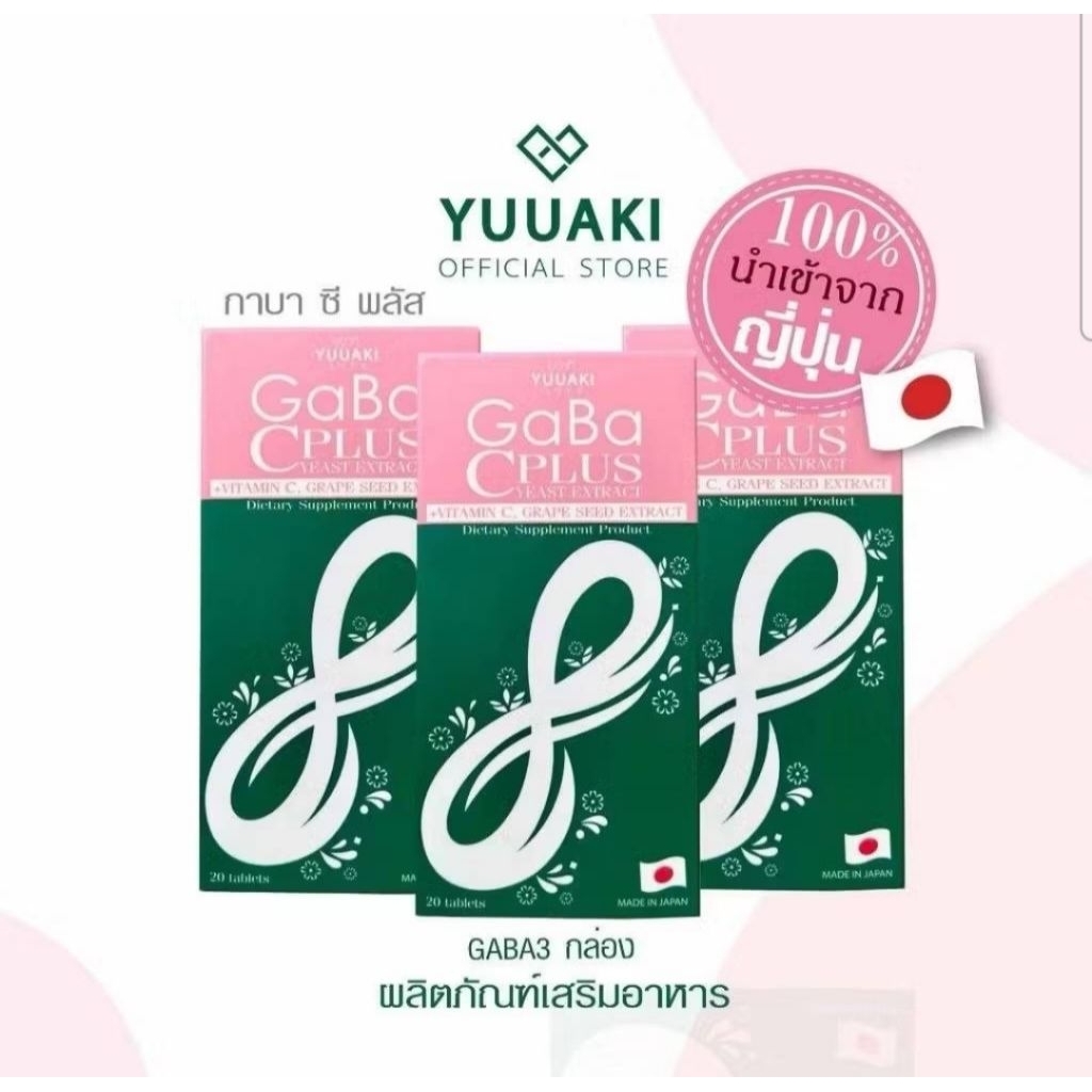 YUUAKIกาบา ซี พลัส(GABA C Plus)yeast extract dietary suppleme....สินค้าจากร้านคุณน้องมิญช์นะคะทานดีมากค่ะ.ซื้อ5แถม1นะคะ