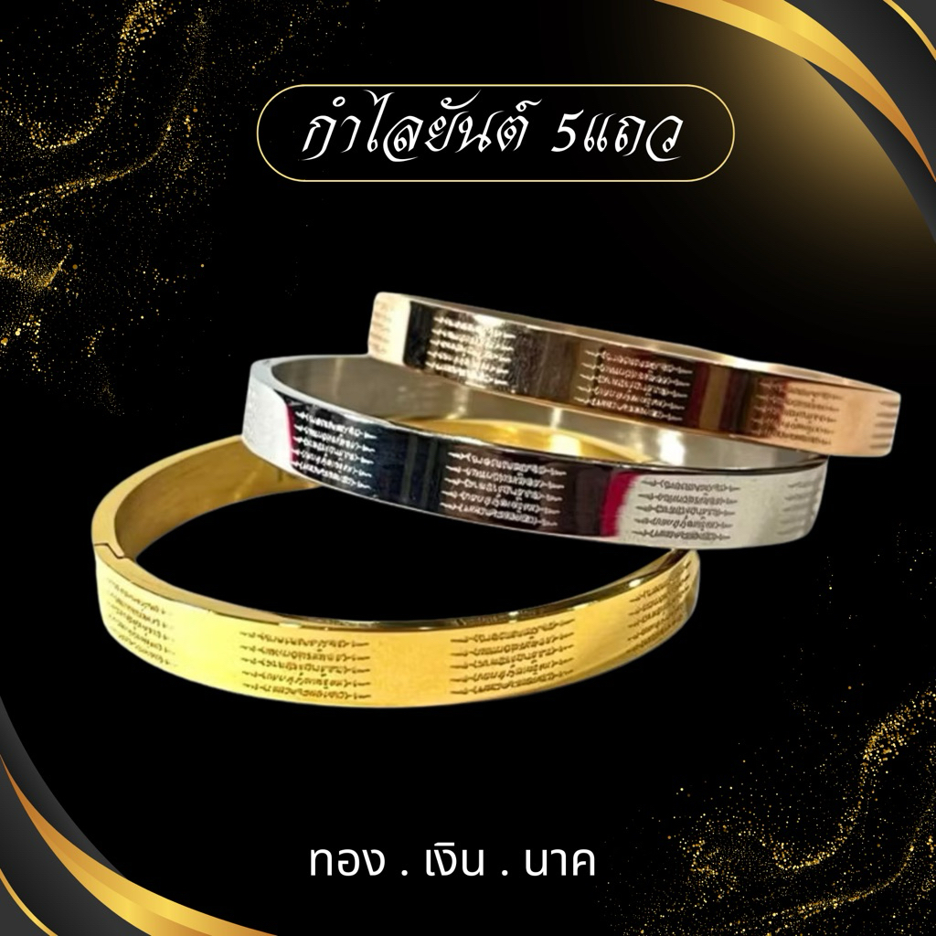 กำไลยันต์ 5 แถว งาน 18k ขนาด 8มิล ขนาดเส้นผ่าศูนย์กลาง 57 มม.