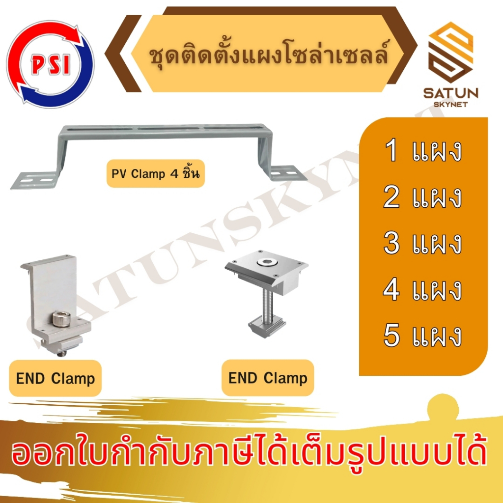 PSI ชุดจับยึดหลังคาเมทัลชีท และ กระเบื้องลอนคู่ PV Clamp END Clamp MID Clamp ใช้แทนรางโซล่าเซลล์ ยึดโซล่าเซลล์