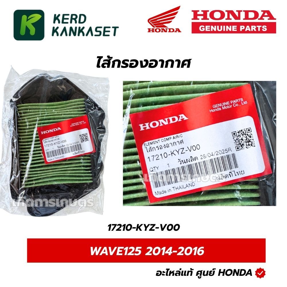 HONDA ไส้กรองอากาศ WAVE125I เวฟ125i ปลาวาฬ ปี 2012-2017แท้ศูนย์ 17210-KYZ-V00