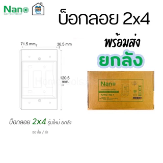 ** ยกลัง ** บ็อกลอย 2x4 ลังละ 50 ชิ้น Nano 403-1 กล่องลอย บ็อกลอย