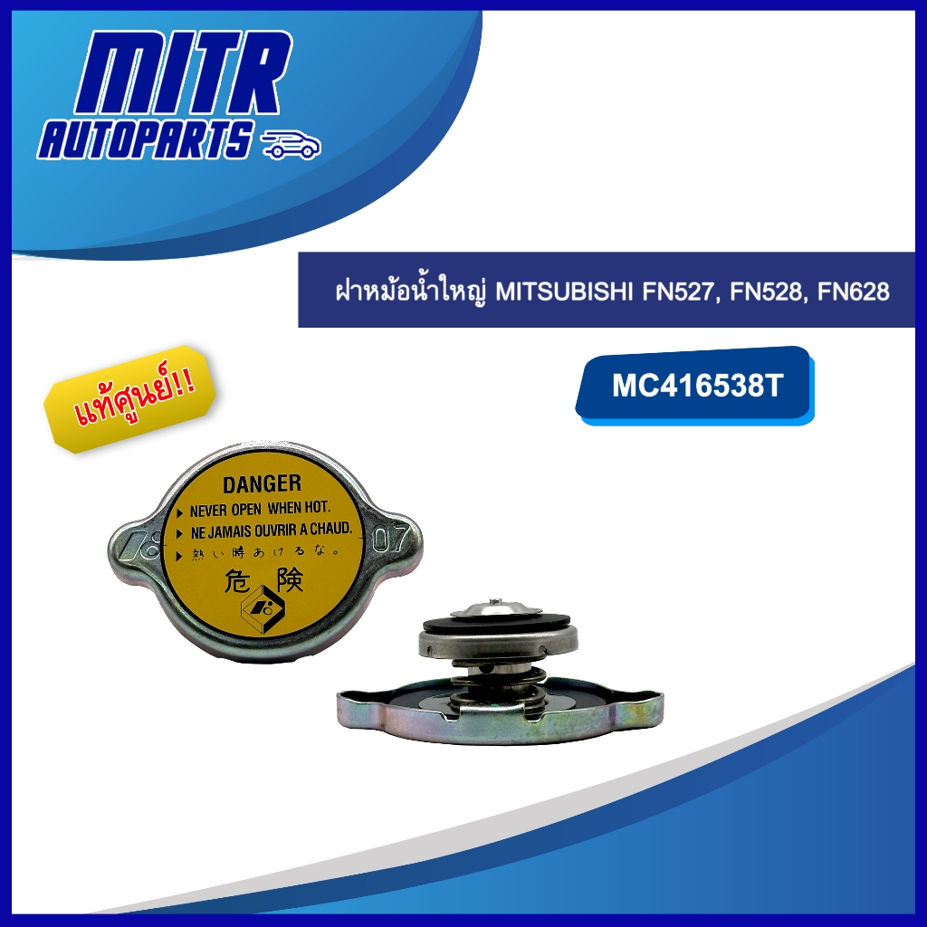แท้ห้าง!!! ฝาหม้อน้ำใหญ่ MITSUBISHI FN527 FN528 FN628 รหัส MC416538T