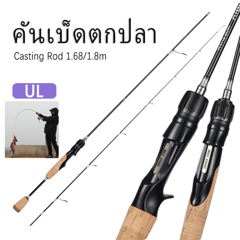 เบ็ดตกปลา คันเบ็ดตกปลา UL 1.68/1.8 ม 2-7lb แกนหล่อปั่นคาร์บอนไฟเบอร์ เบสเเละสปิ้น ง่ายต่อการพกพา พร้อมส่ง