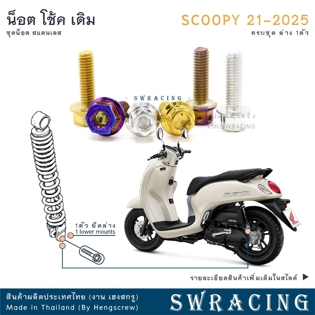 Scoopy 21-2025 น็อตเลส ยึดท่อ เดิม 3 ตัว น็อตสแตนเลส ราคาขายต่อ 1 ชุด งานเฮงสกรู