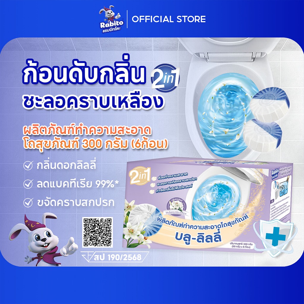 Rabito ก้อนทำความสะอาดชักโครก กลิ่นดอกลิลลี่ ที่ดับกลิ่นชักโครก ก้อนฟ้าดับกลิ่น ขจัดคราบ Toilet Clea