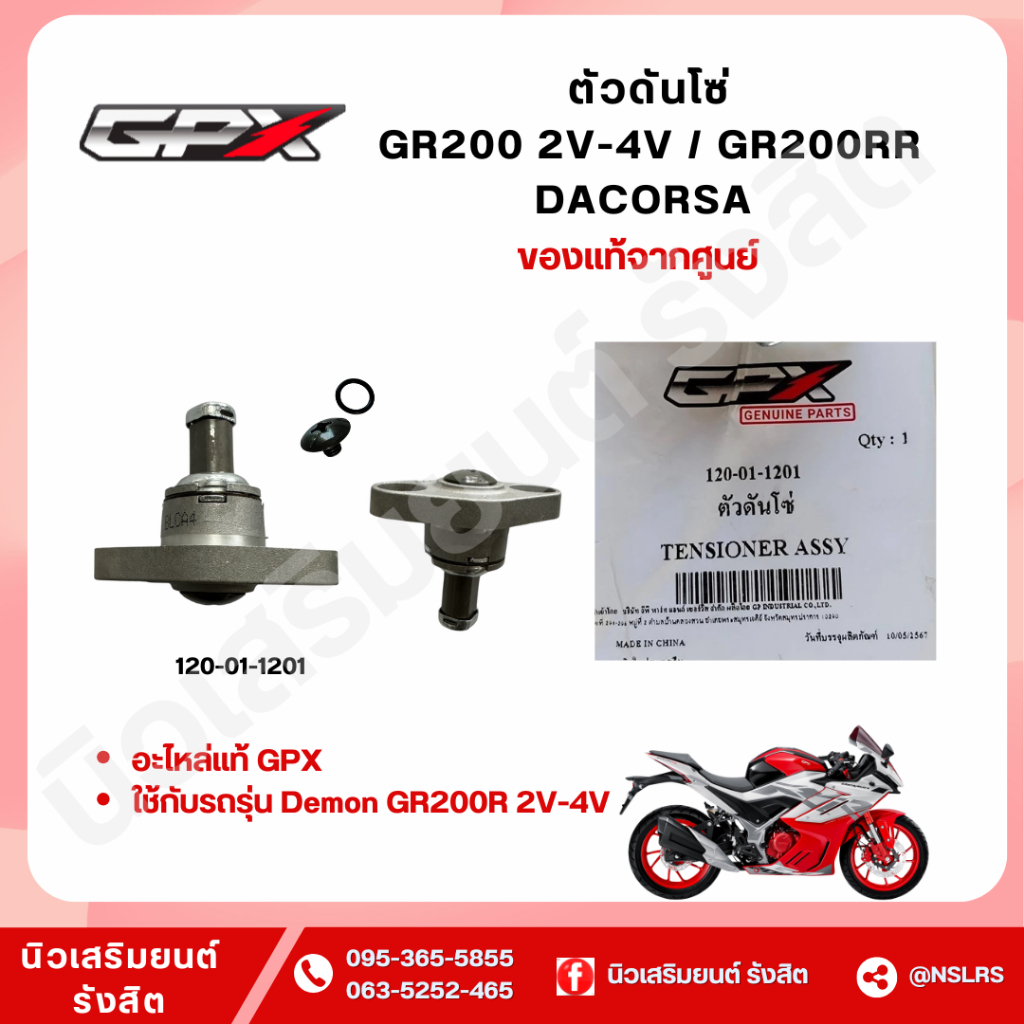 ตัวดันโซ่ GPX สำหรับ GR200 2V-4V / GR200RR DACORSA (แท้เบิกศูนย์100%)