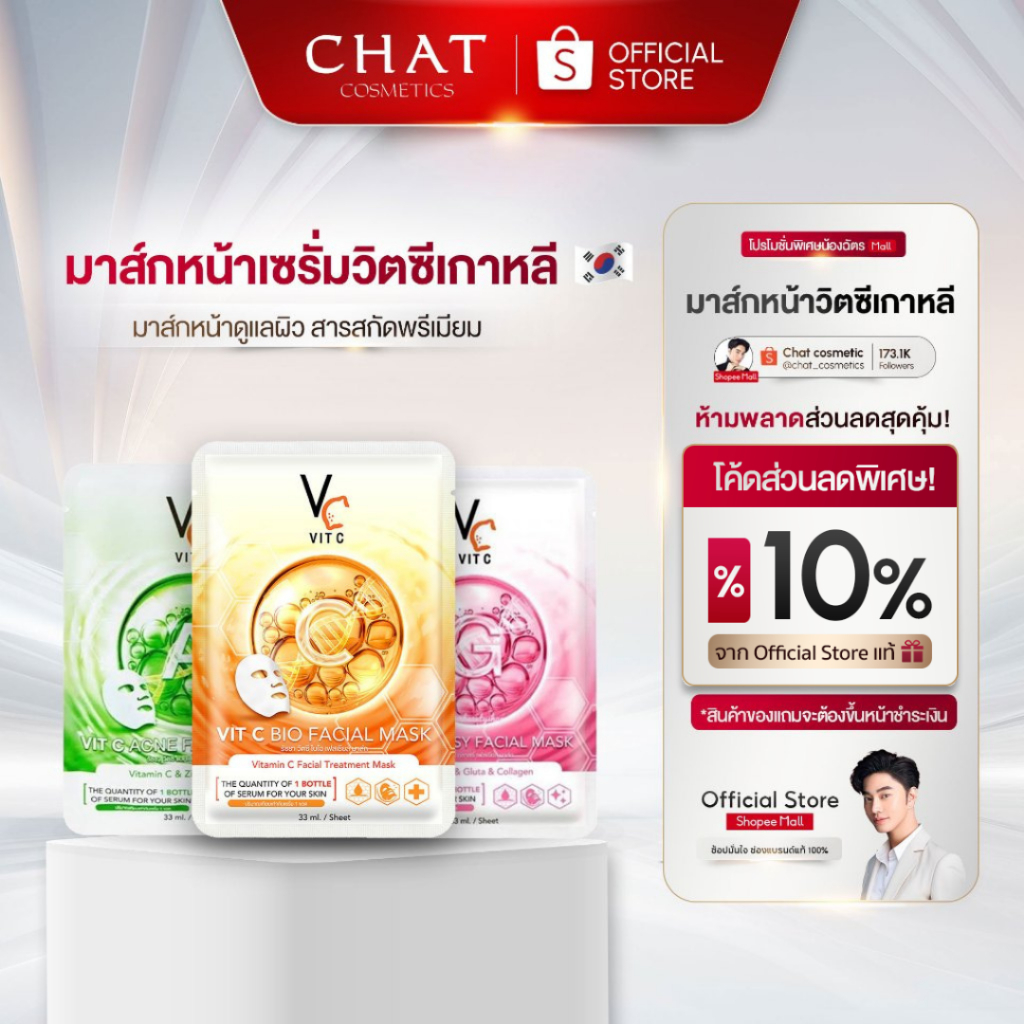 [ส่งด่วน] มาส์กวิตซีเกาหลี MASK VIT C น้องฉัตร (แบบซอง) [ของแท้100%ส่งตรงจากบริษัทเจ้าเดียว]