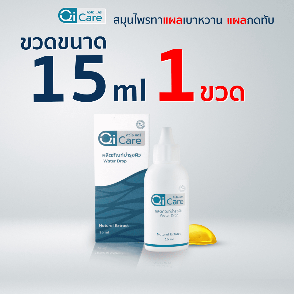 [ขายดี] คิวไอแคร์ สมานแผลหายไว แผลเบาหวาน แผลกดทับ แผลสด แผลเรื้อรัง ขนาด 15 มล.