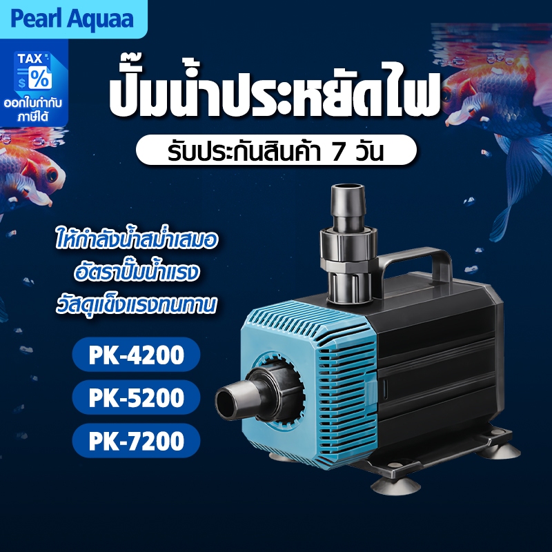 Paokunปั๊มน้ำ ปั๊มน้ำตู้ปลา PK-4200/5200/7200 ระบบกรอง แกนเซรามิค ใช้ได้ทั้งน้ำจืดเเละทะเล