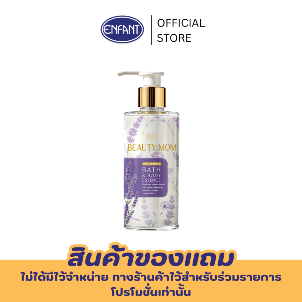 ENFANT (อองฟองต์) ครีมอาบน้ำ บิวตี้มัม อัลตร้า สกิน บูสเตอร์ บาธ แอนด์ บอดี้ เอสเซนส์ กลิ่นลาเวนเดอร์ 300ml.
