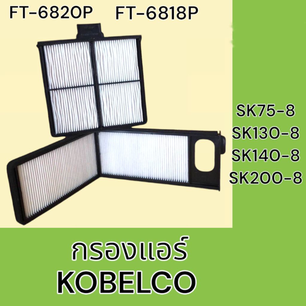 กรองแอร์ โกเบโก้ SK75-8 SK130-8 SK140-8 SK200-8 ไส้กรองแอร์ กรองแอร์รถแมคโคร