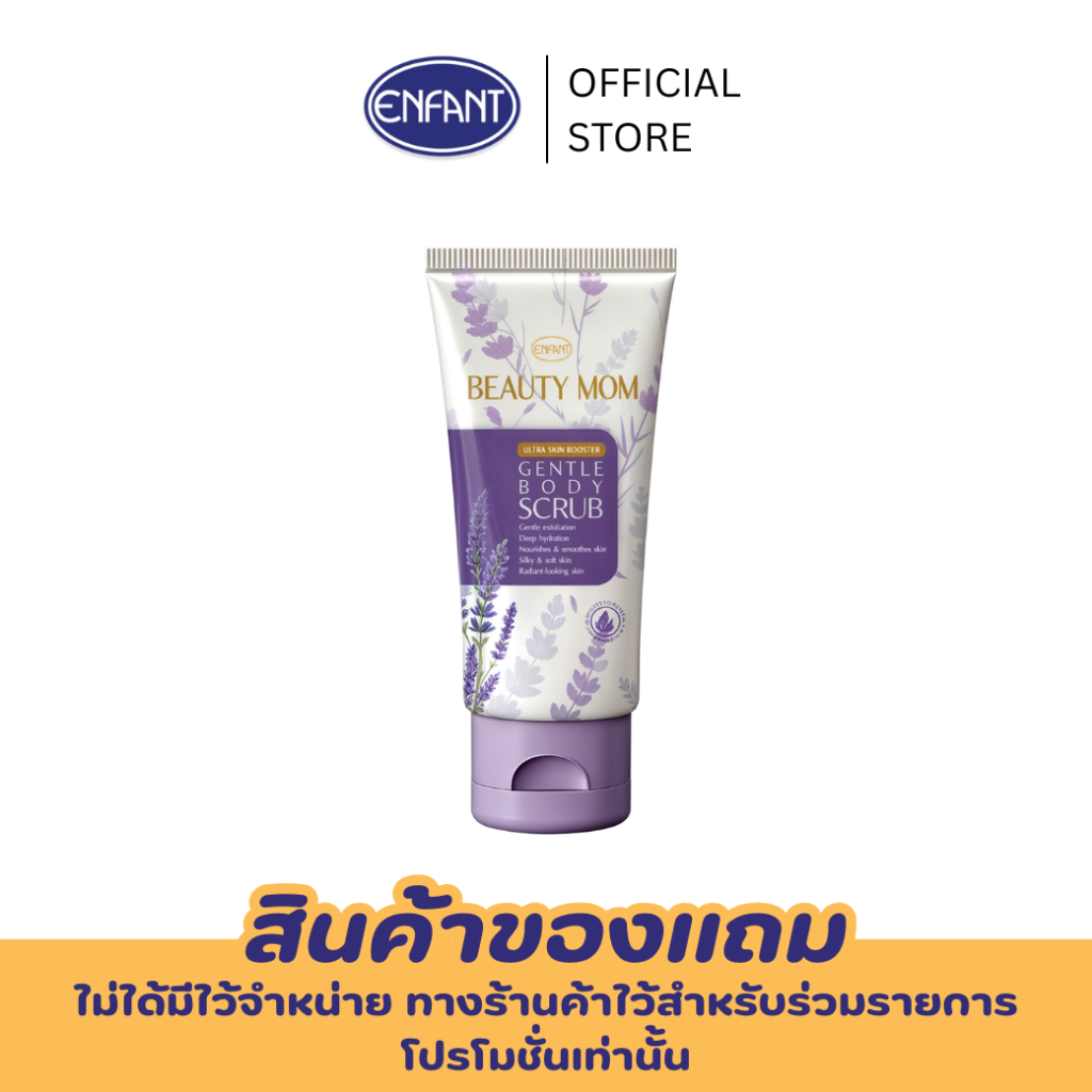 ENFANT (อองฟองต์) บิวตี้มัม เจนเทิ้ล บอดี้ สครับ กลิ่นลาเวนเดอร์ 100ml.
