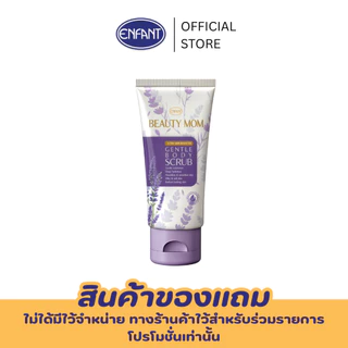 ENFANT (อองฟองต์) บิวตี้มัม เจนเทิ้ล บอดี้ สครับ กลิ่นลาเวนเดอร์ 100ml.