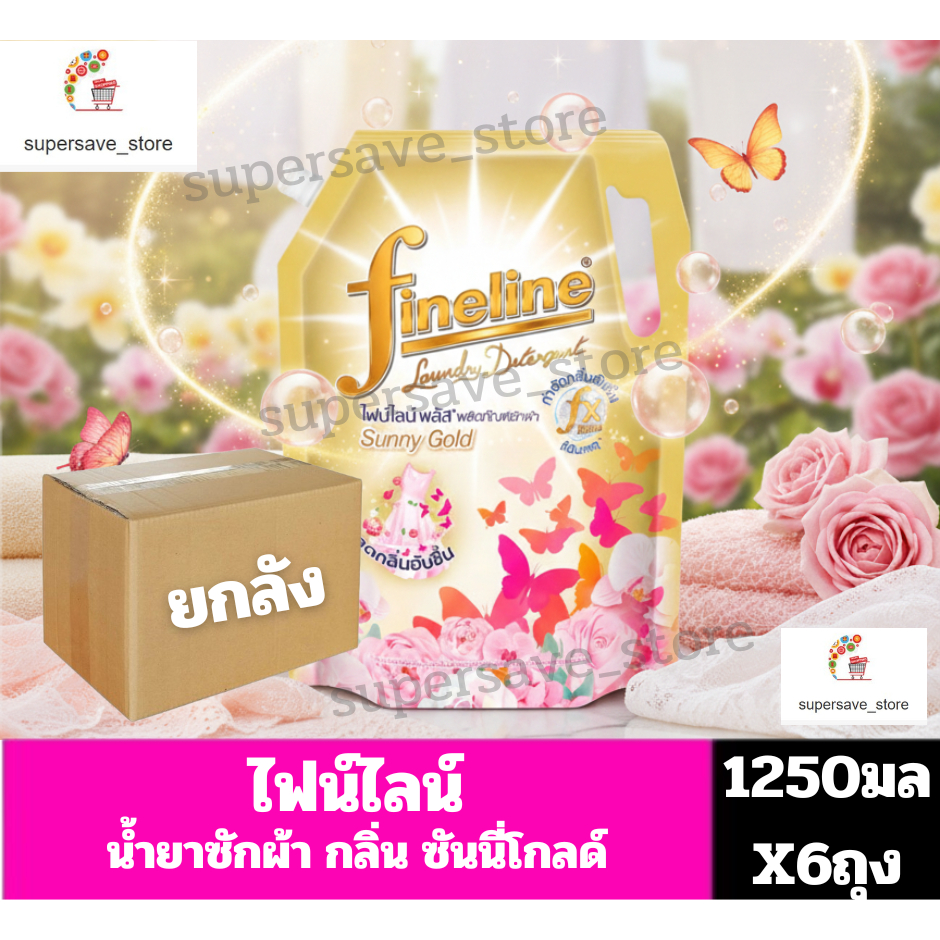 ไฟน์ไลน์ พลัส น้ำยาซักผ้า กลิ่นซันนี่ โกลว์ (ขนาด1250มล.)***ยกลัง6ถุง***