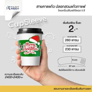 สายคาดแก้ว ปลอกสวมแก้วกาแฟ Cupsleeve ขนาด 6x27 cm กระดาษอาร์ต 260 กระดาษคราฟท์ 230 gsm โดยเครื่องพิมพ์ดิจิตอลสีพิเศษ5สี