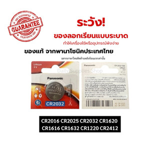 ของแท้100% Panasonic ถ่านกระดุม CR2016 CR2025 CR1032 CR1620 …